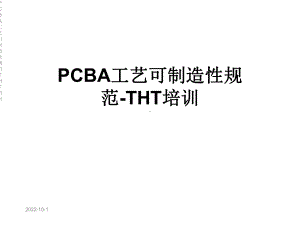 PCBA工艺可制造性规范THT培训课件.ppt