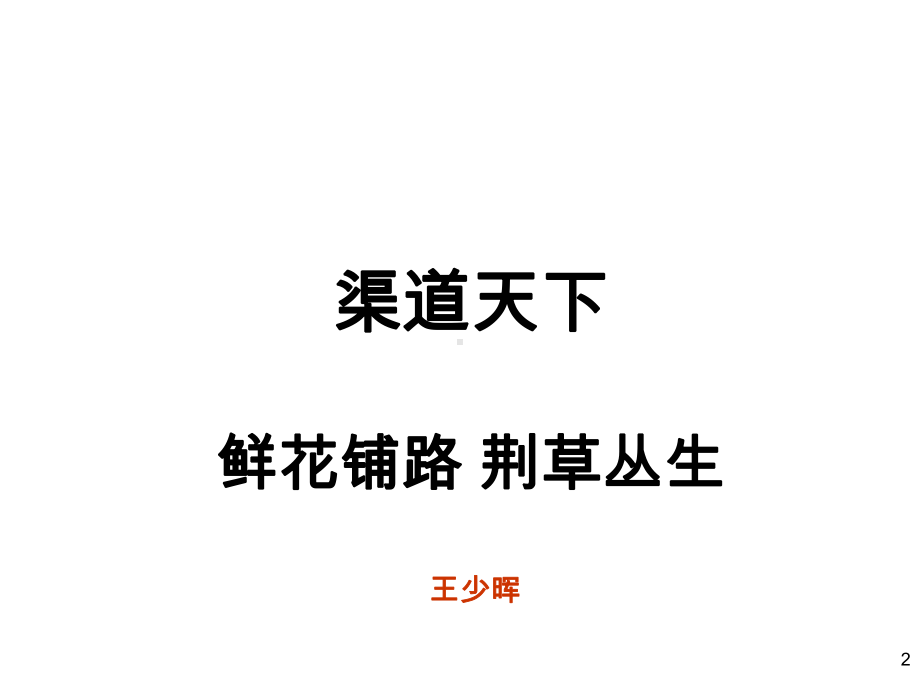 渠道建设与代理商管理共56张课件.ppt_第2页