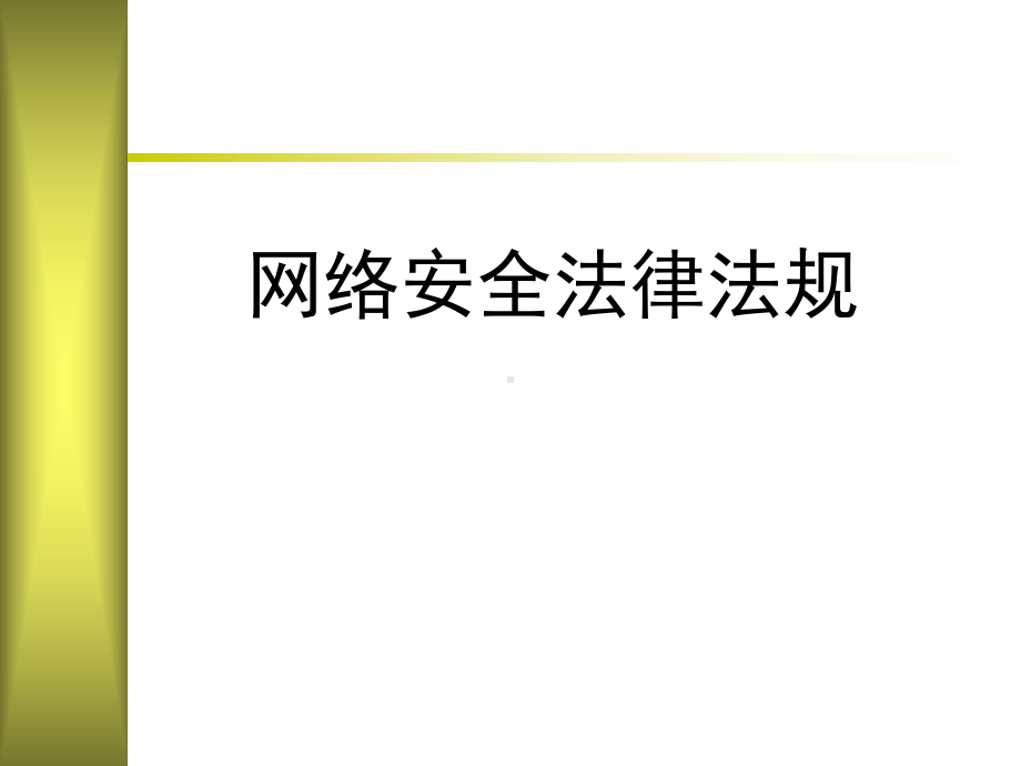 信息网络安全法律法规课件.ppt_第1页