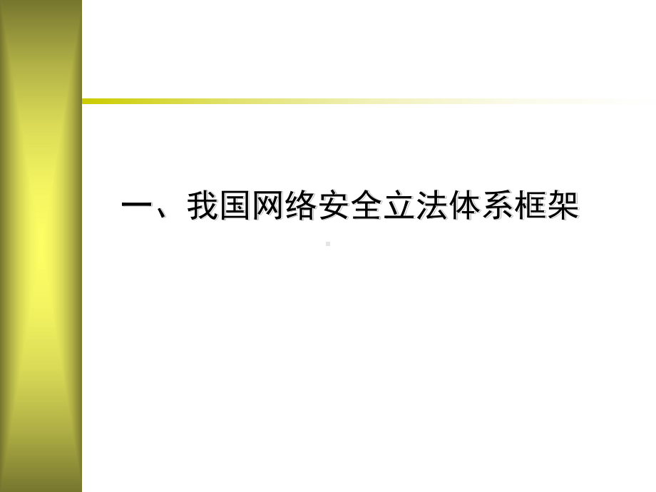 信息网络安全法律法规课件.ppt_第3页