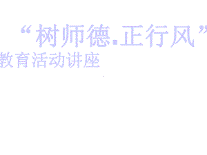 学校树师德、正行风教育活动讲座课件.ppt