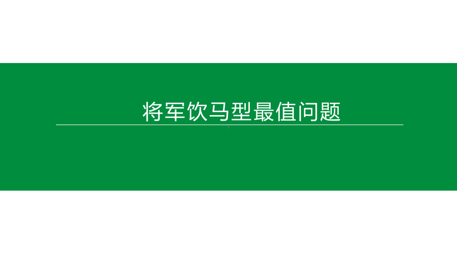 2020中考数学总复习：将军饮马型最值问题解题技巧总结课件.pptx_第1页