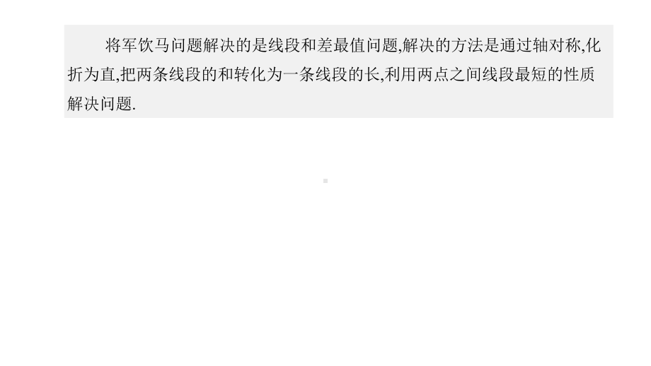 2020中考数学总复习：将军饮马型最值问题解题技巧总结课件.pptx_第2页