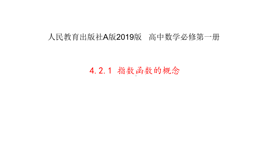 421指数函数的概念课件.ppt_第1页