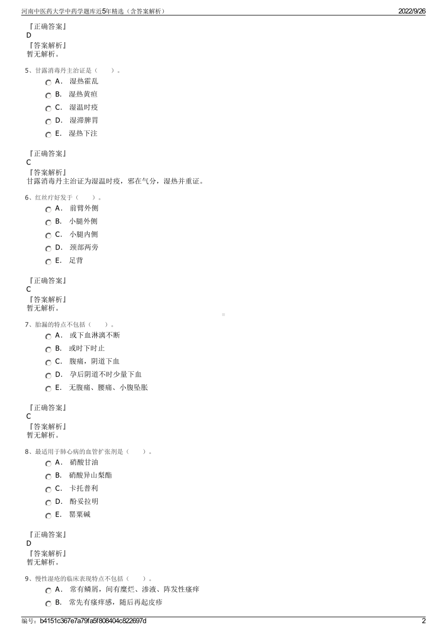 河南中医药大学中药学题库近5年精选（含答案解析）.pdf_第2页