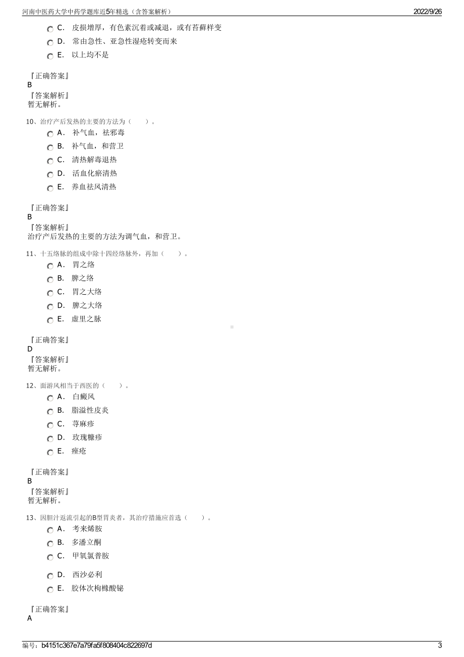 河南中医药大学中药学题库近5年精选（含答案解析）.pdf_第3页