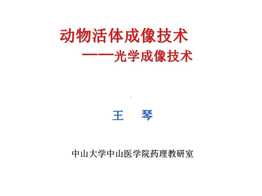 激光共聚焦和流式细胞及电生理技术活体影像技术讲座课件.ppt_第1页