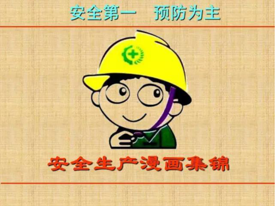 安全生产漫画集锦培训课件.ppt_第1页