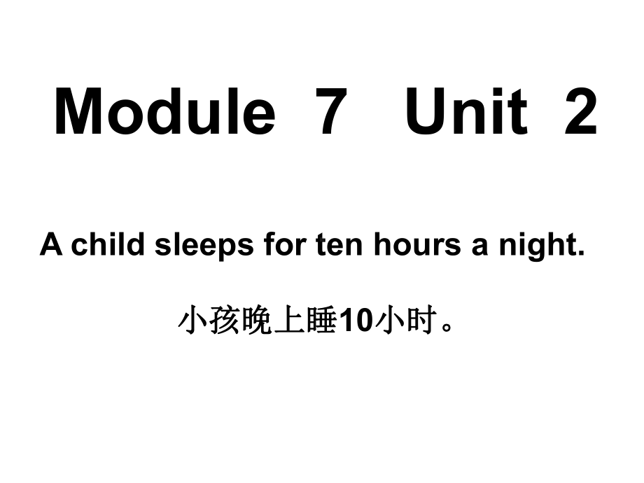 外研新标准(一年级起点)六年级上M7U2Achildsleepsfortenhoursanight课件.ppt_第1页