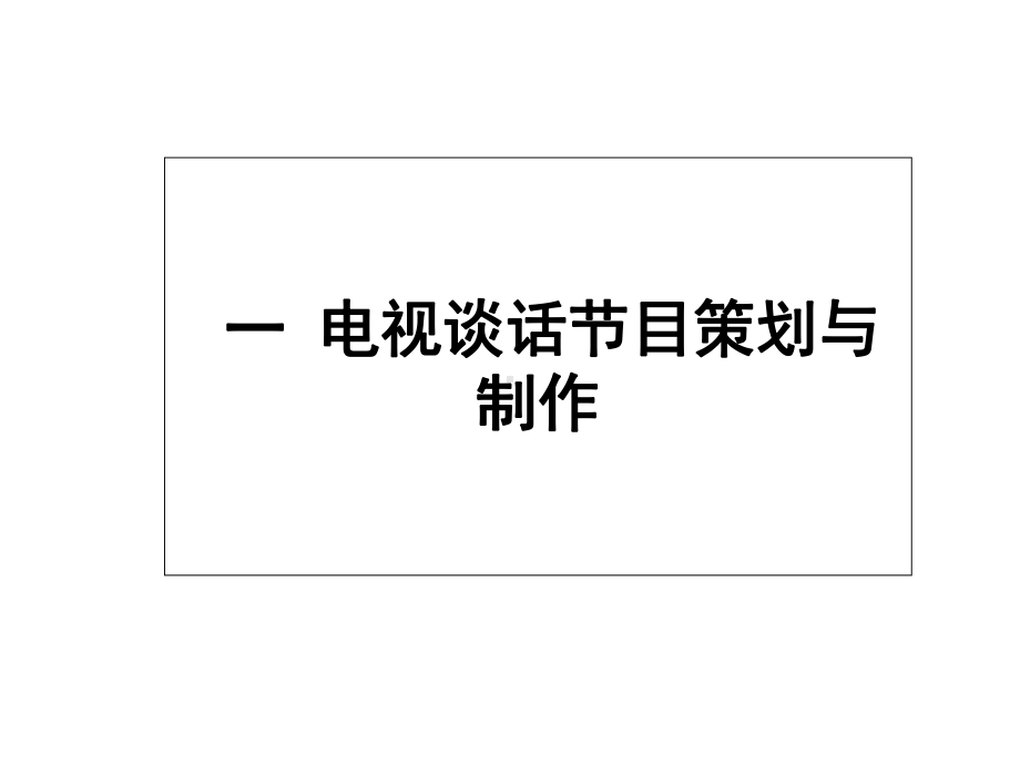 电视谈话节目的策划与文案课件.ppt_第1页