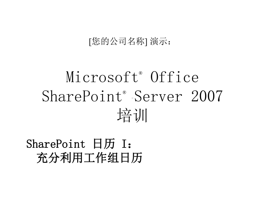 SharePoint-充分利用工作组日历课件.pptx_第1页