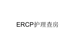 2021推荐ERCP护理查房课件.ppt