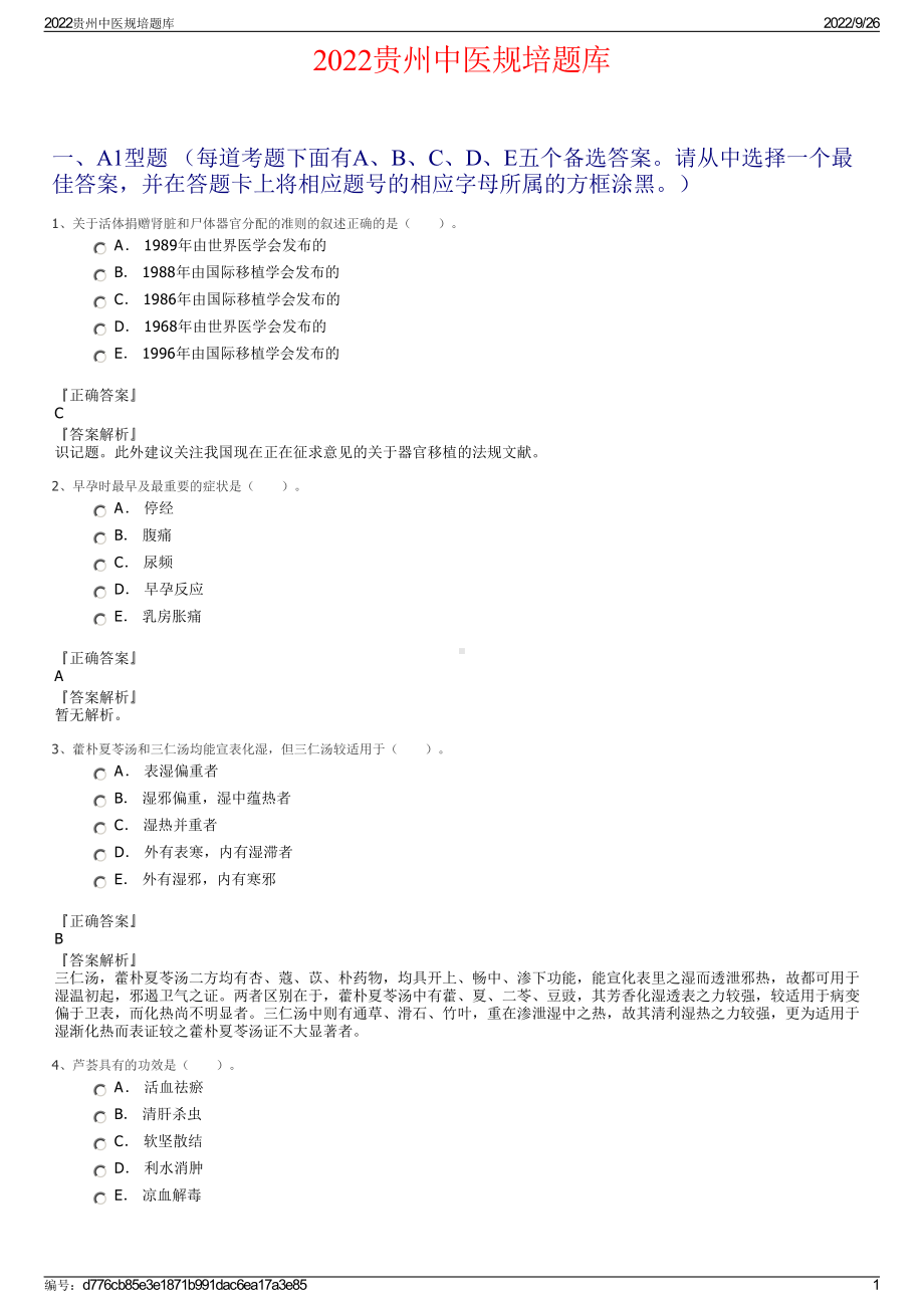 2022贵州中医规培题库.pdf_第1页