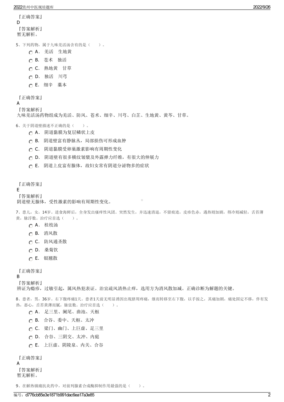 2022贵州中医规培题库.pdf_第2页