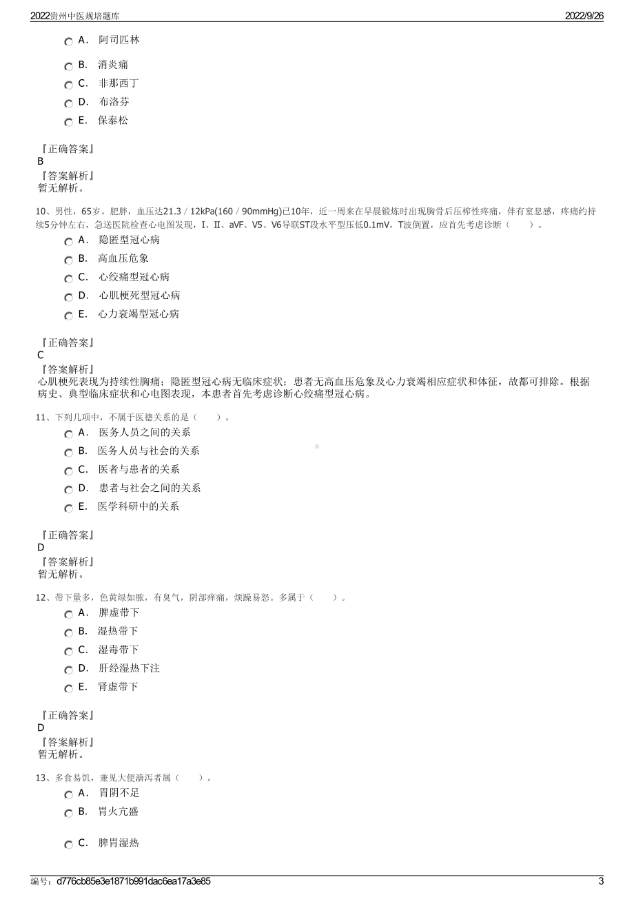 2022贵州中医规培题库.pdf_第3页