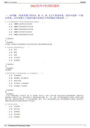 2022贵州中医规培题库.pdf