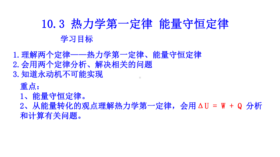 物理人教版选修33103热力学第一定律能量守恒定律课件.pptx_第1页