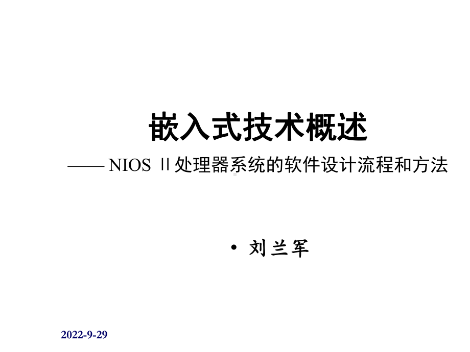 嵌入式技术概述NIOSII处理器系统的软件设计流程和方法课件.ppt_第1页