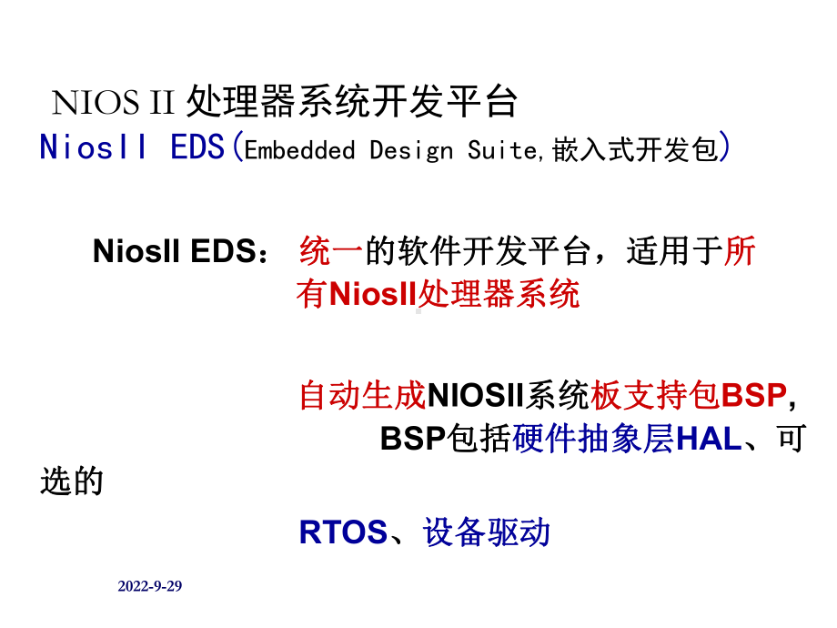 嵌入式技术概述NIOSII处理器系统的软件设计流程和方法课件.ppt_第2页