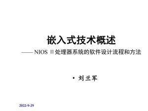 嵌入式技术概述NIOSII处理器系统的软件设计流程和方法课件.ppt