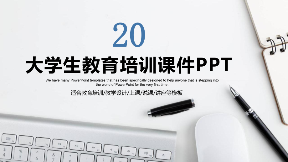 大学教育培训多媒体教学设计经典创意高端展示模板课件.pptx_第1页