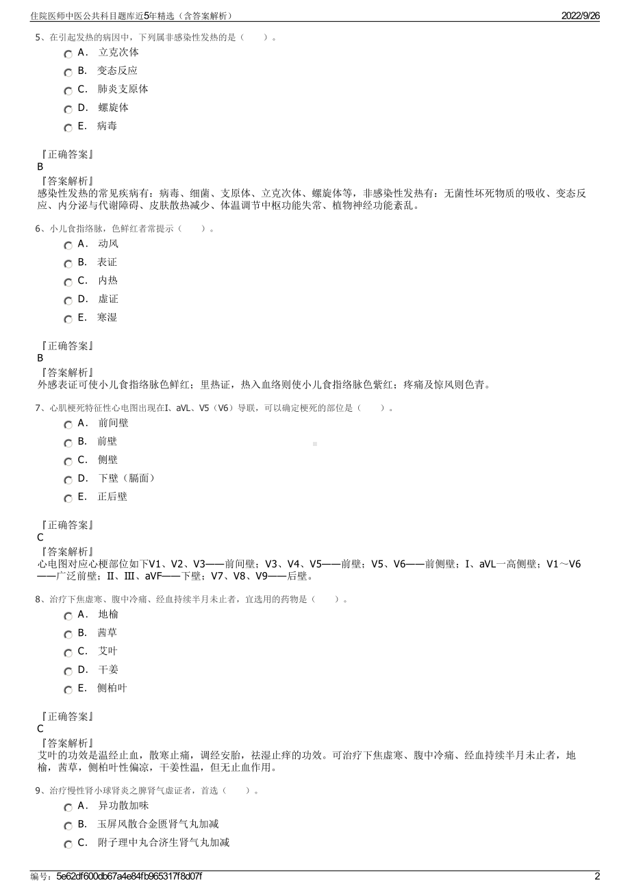 住院医师中医公共科目题库近5年精选（含答案解析）.pdf_第2页