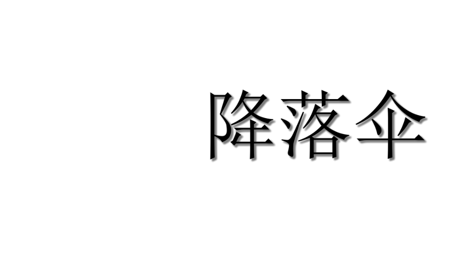 四年级下册科学《降落伞》苏教版课件.ppt_第1页