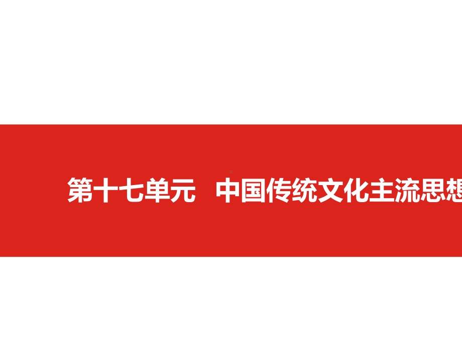 2020版《高考帮》高考历史一轮总复习配套课件：第十七单元中国传统文化主流思想的演变.pptx_第2页