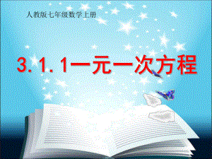 人教版数学七年级上册《一元一次方程》课件.ppt