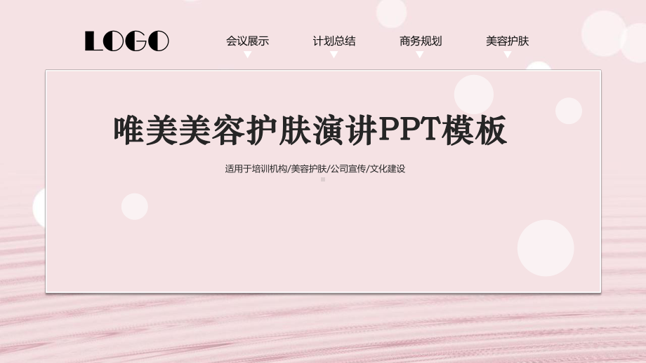 唯美美容护肤演讲经典高端创意模板课件.pptx_第1页