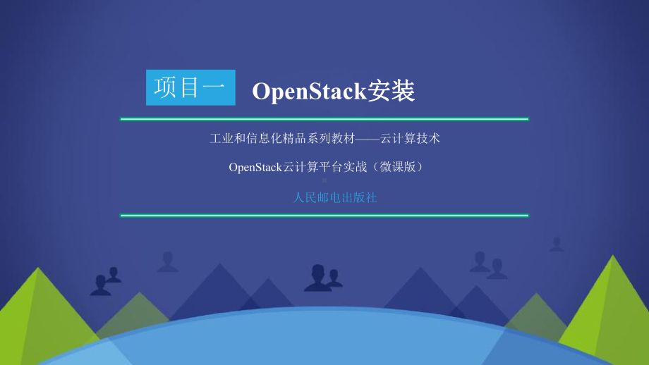 OpenStack云计算平台实战—项目1OpenStack安装课件.pptx_第1页