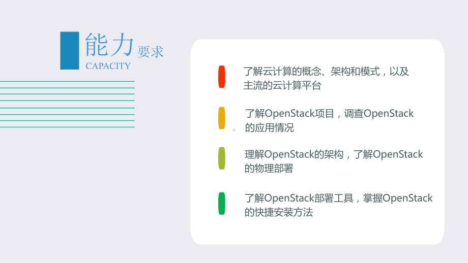 OpenStack云计算平台实战—项目1OpenStack安装课件.pptx_第2页