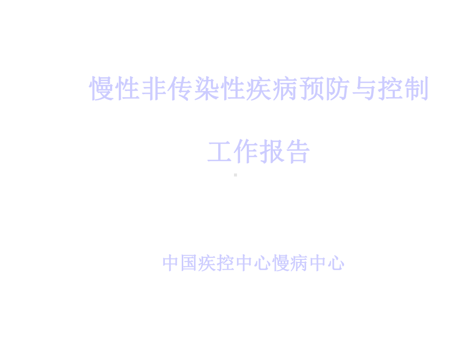 慢性非传染性疾病预防与控制工作报告课件.ppt_第1页