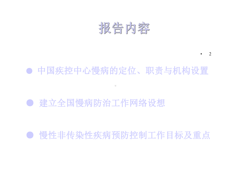 慢性非传染性疾病预防与控制工作报告课件.ppt_第2页