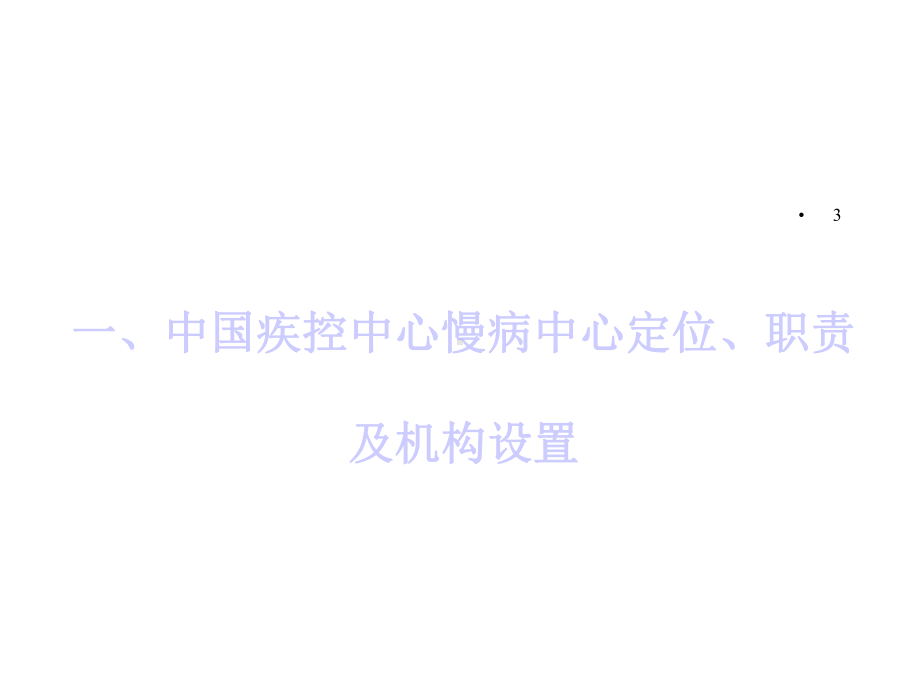 慢性非传染性疾病预防与控制工作报告课件.ppt_第3页