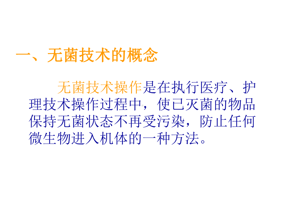 手术室无菌概念与无菌技术课件.ppt_第3页