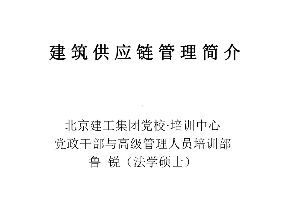 建筑供应链管理简介课件.ppt_第1页