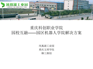 园校互融园区机器人学院解决方案(永川凤凰湖工业园)课件.ppt