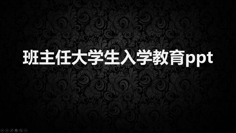 班主任大学生入学教育课件.pptx_第1页