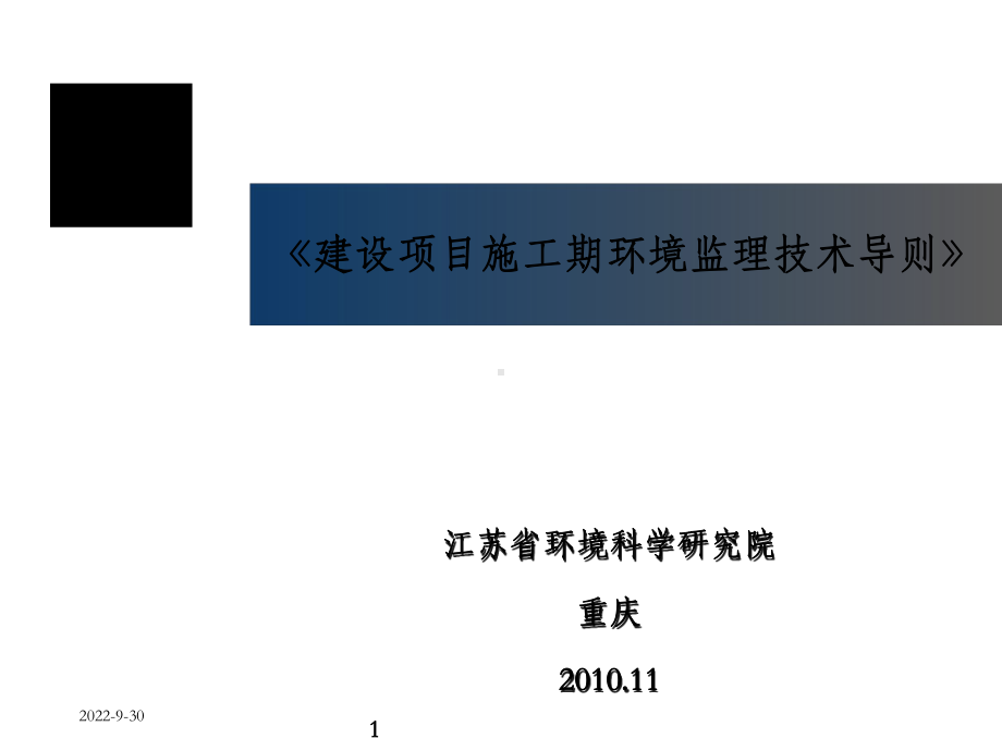 建设项目施工期环境监理技术导则课件.ppt_第1页