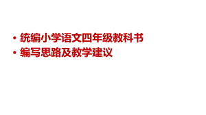 湖南四年级语文上册教材分析课件.pptx