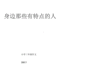 小学三年级作文《身边那些有特点的人》350字(共23张)课件.ppt