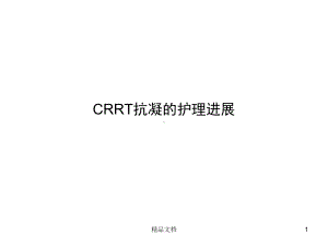 CRRT抗凝的护理进展课件.ppt