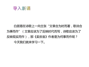 2022届部版语文语文八下第六单元《唐诗三首》之《卖炭翁》说课课件.pptx