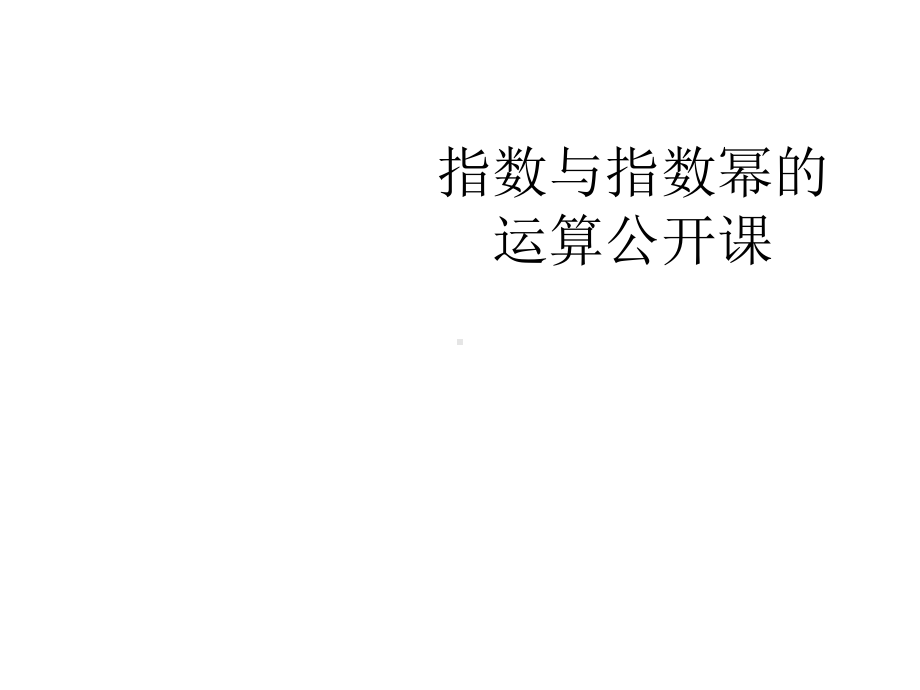 指数与指数幂的运算公开课（优秀）课件.ppt_第1页