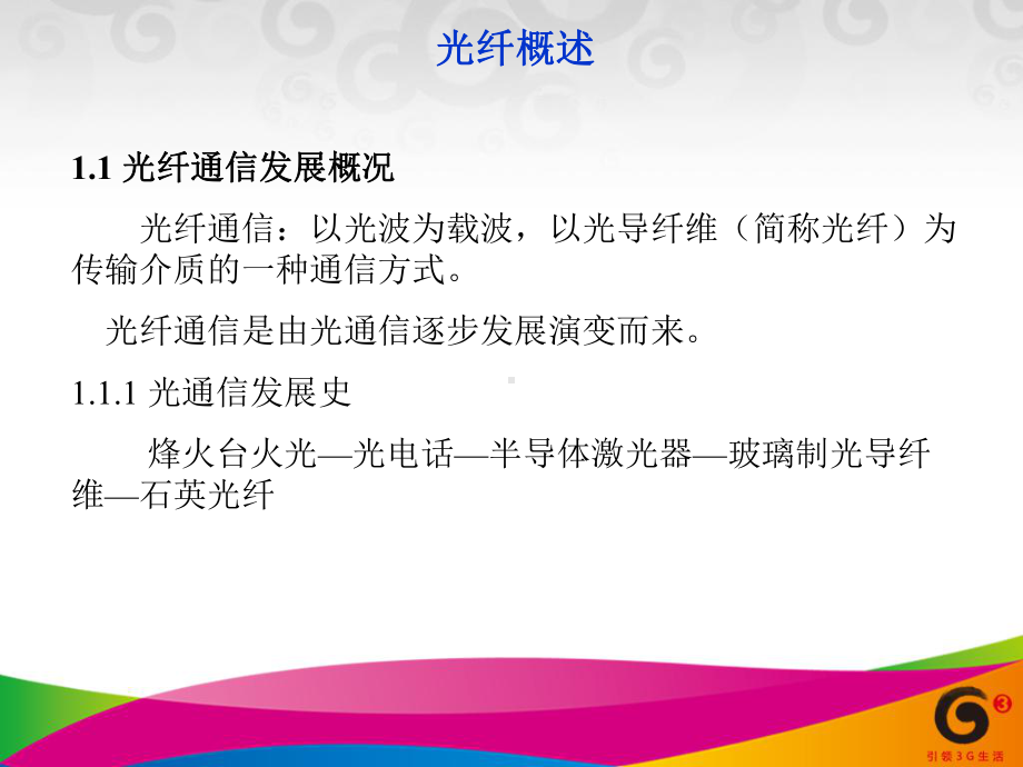 光缆培训(全面)课件.ppt_第3页