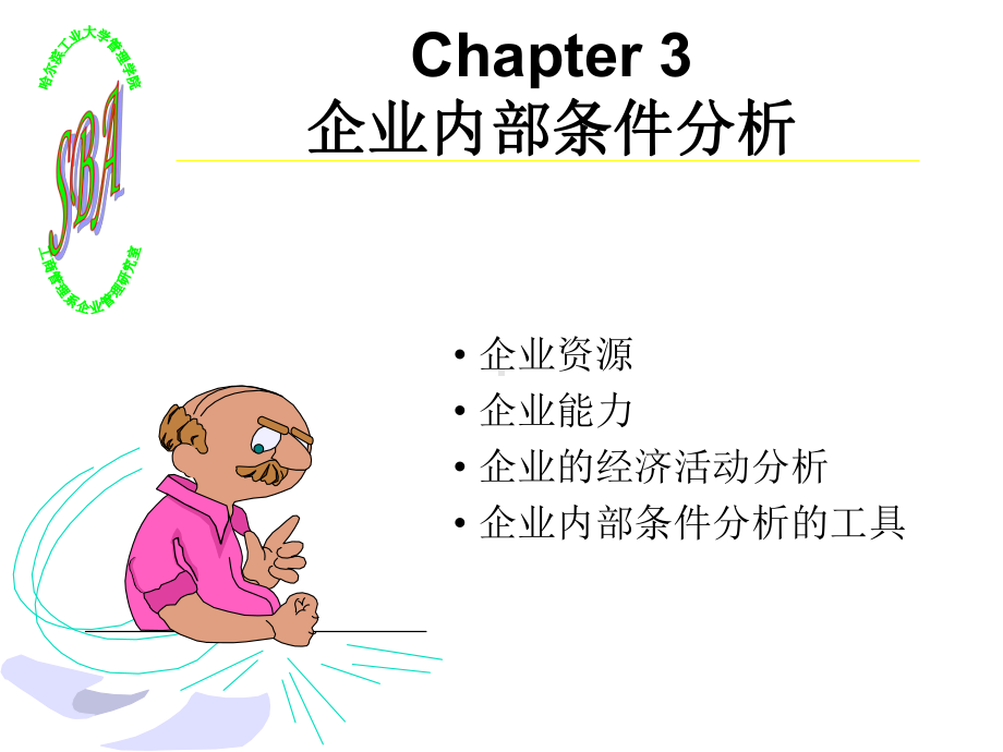 企业战略管理章义3课件.ppt_第1页