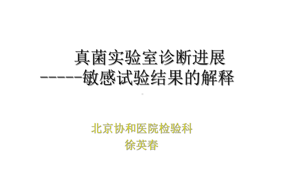 真菌药敏折点课件.ppt_第1页