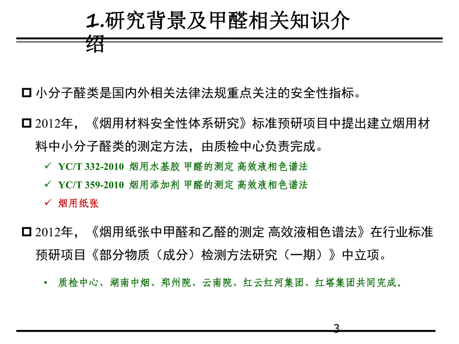 烟用纸张中甲醛测定课件.ppt_第3页