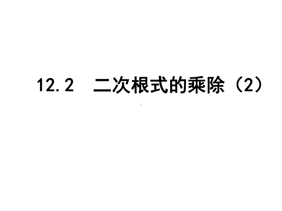 122二次根式的乘除2课件.pptx_第1页